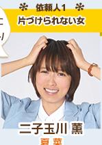 二子玉川薰