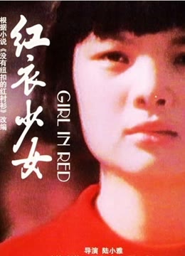 红衣少女