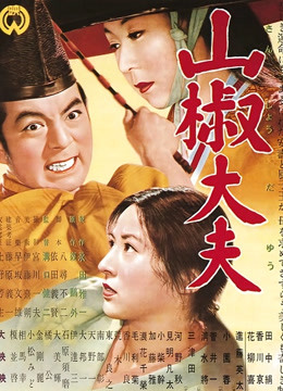 山椒大夫