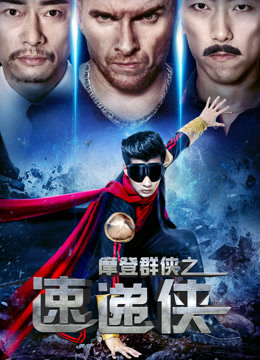 摩登群侠之速递侠