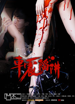 车震陷阱