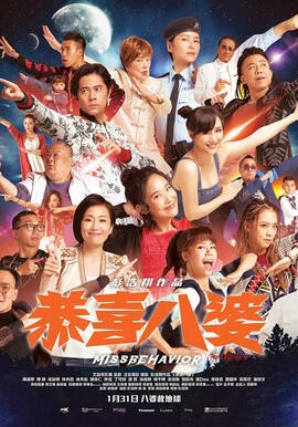 恭喜八婆