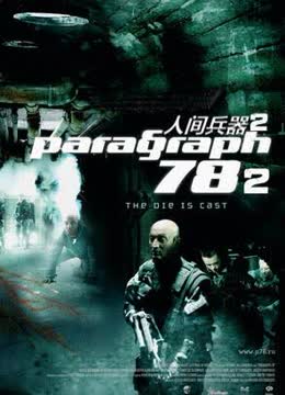 人间兵器2