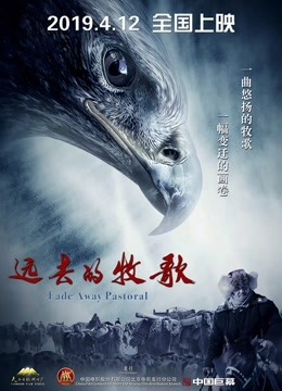 远去的牧歌