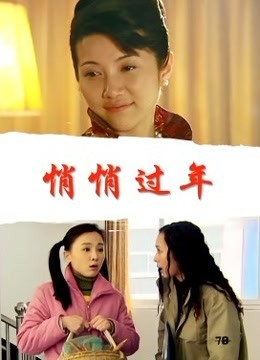 悄悄过年