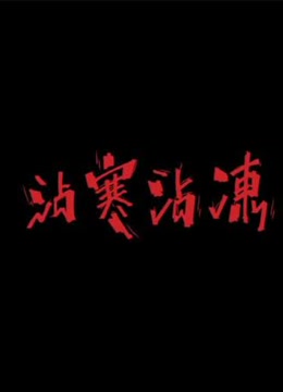 沾寒沾冻