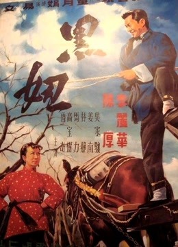 黑妞