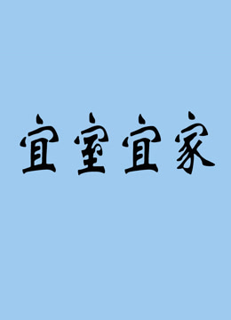 宜室宜家