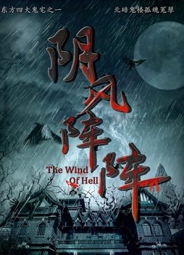 阴风阵阵