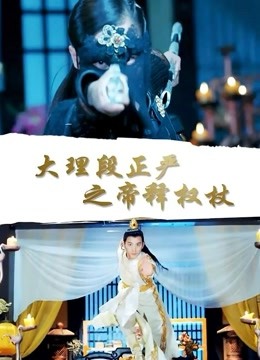 大理段正严之帝释权杖