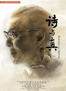 诗与真