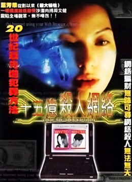 十五亿杀人网络