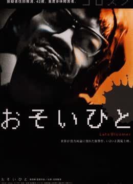 迟缓者
