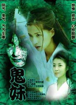 鬼妹