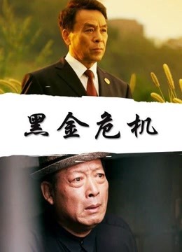 黑金危机