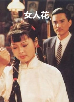 女人花