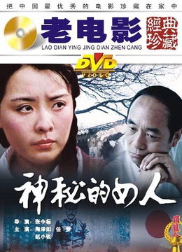 神秘的女人