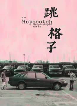 跳格子