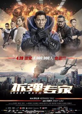 拆弹专家