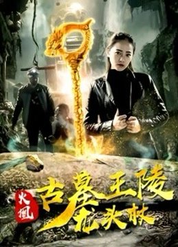 火凰之古墓王陵龙头杖