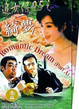 追女仔95之绮梦