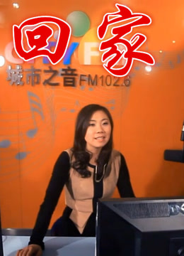 回家