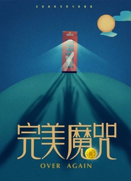 完美魔咒
