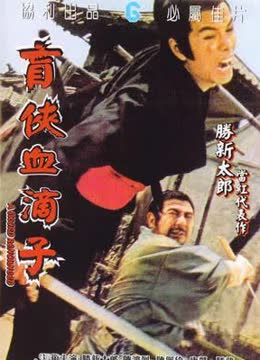 盲侠血滴子