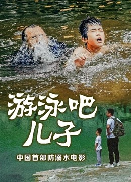 游泳吧！儿子