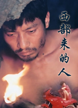 西部来的人