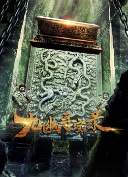 九幽寻宝录