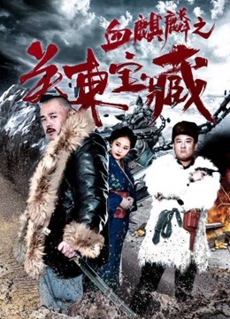 血麒麟之关东宝藏