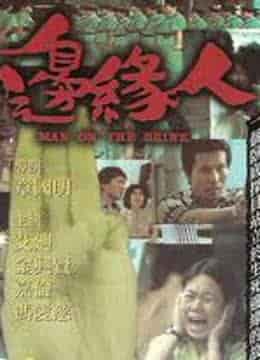 边缘人