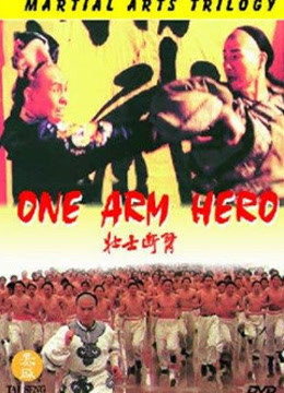 壮士断臂