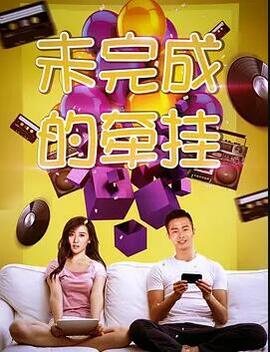 未完成的牵挂