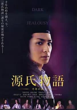 源氏物语：千年之谜