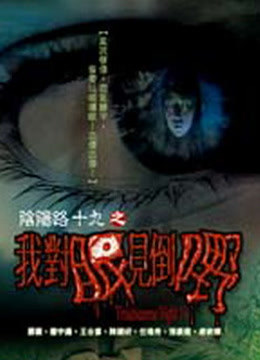 阴阳路19：我对眼见到嘢