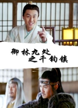 御林九处之千钧镇