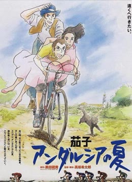 茄子：安达卢西亚之夏