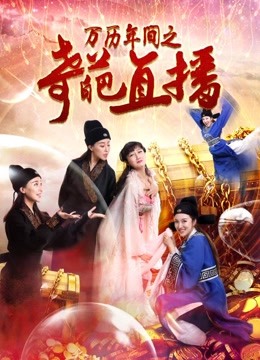 万历年间之奇葩直播