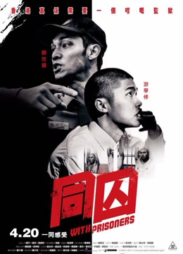 同囚