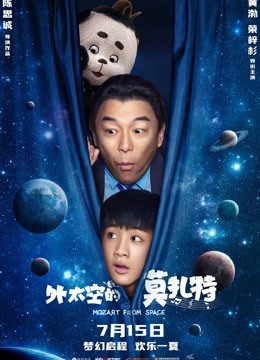 外太空的莫扎特
