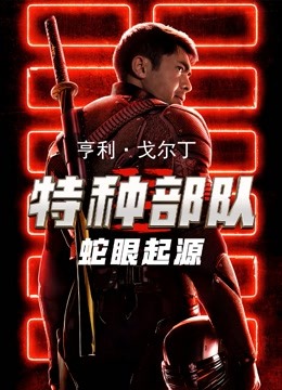 特种部队：蛇眼起源
