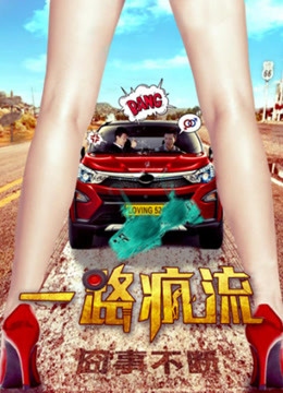 一路疯流