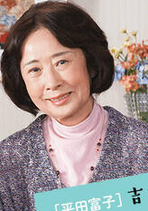 平田富子
