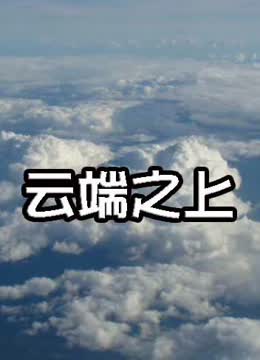 云端之上