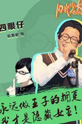 四眼仔