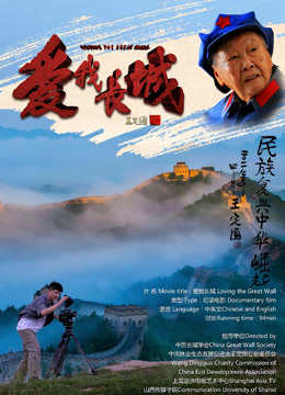 爱我长城