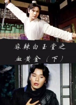 麻辣白玉堂之血黄金（下）
