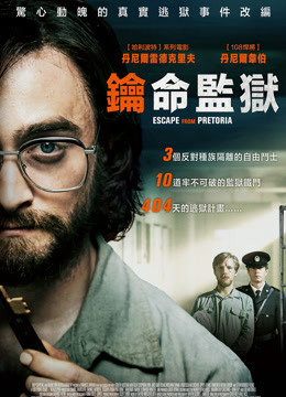 逃离比勒陀利亚
